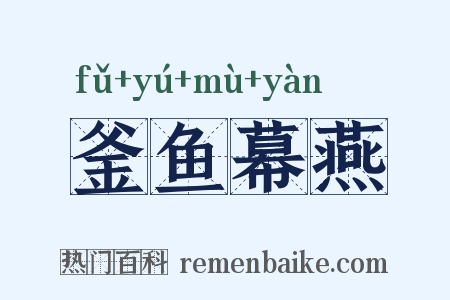 釜鱼幕燕是什么意思的图片